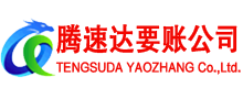 江都腾速达要账公司