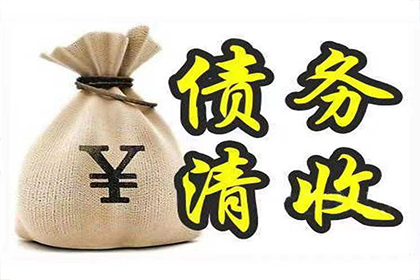 拖欠货款多年，偿还后是否可安心？
